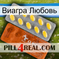 Виагра Любовь 42